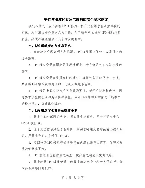 单位使用液化石油气罐消防安全要求范文