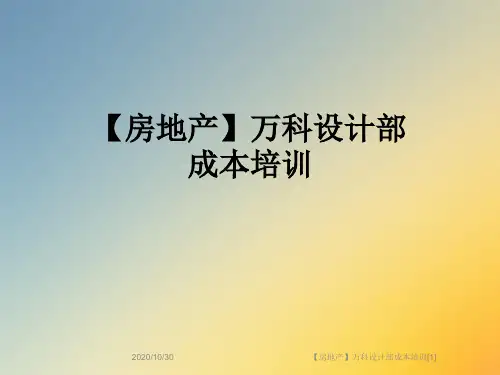 【房地产】万科设计部成本培训[1]