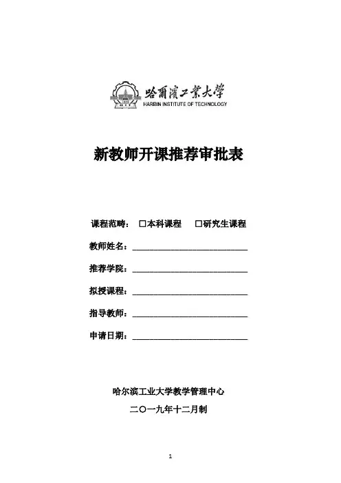 新教师开课推荐审批表.doc