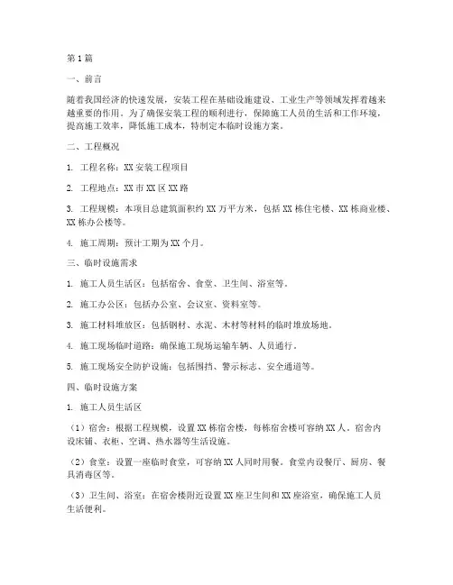 安装工程临时设施方案(3篇)