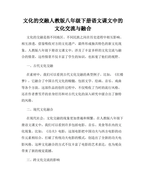 文化的交融人教版八年级下册语文课文中的文化交流与融合