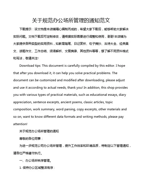 关于规范办公场所管理的通知范文