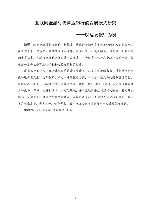 互联网金融时代商业银行的发展模式研究——以建设银行为例