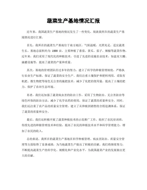 蔬菜生产基地情况汇报