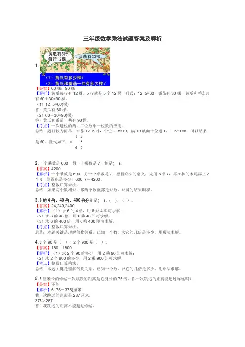 三年级数学乘法试题答案及解析
