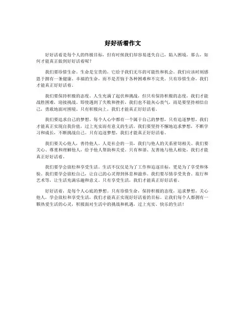 好好活着作文