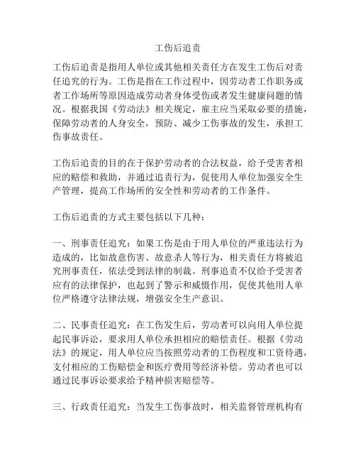 工伤后追责