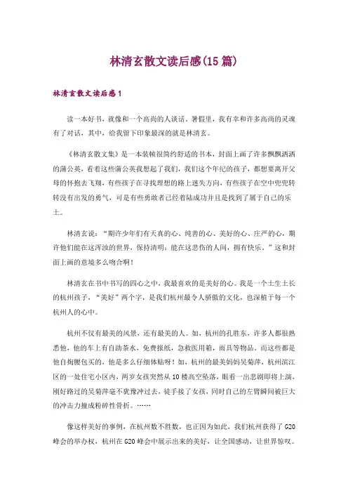 林清玄散文读后感(15篇)