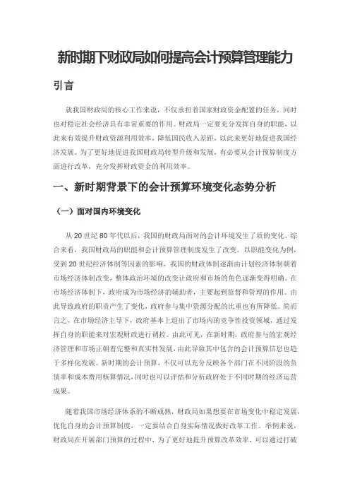 新时期下财政局如何提高会计预算管理能力