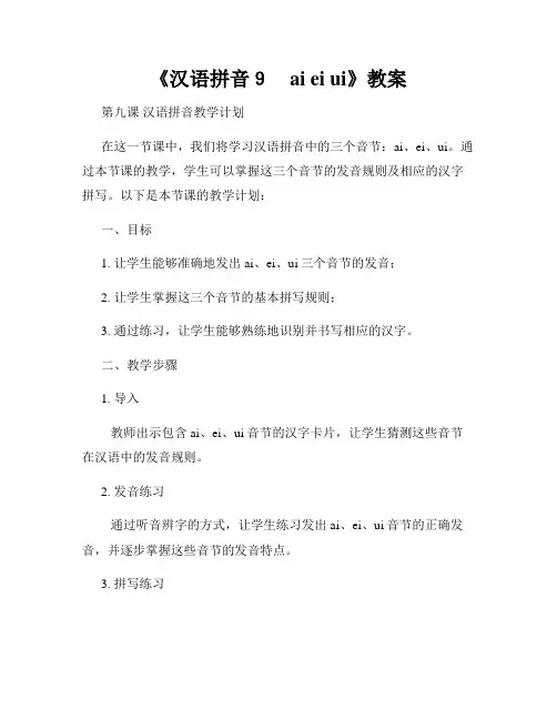 《汉语拼音9 ai ei ui》教案