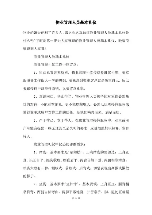 物业管理人员基本礼仪