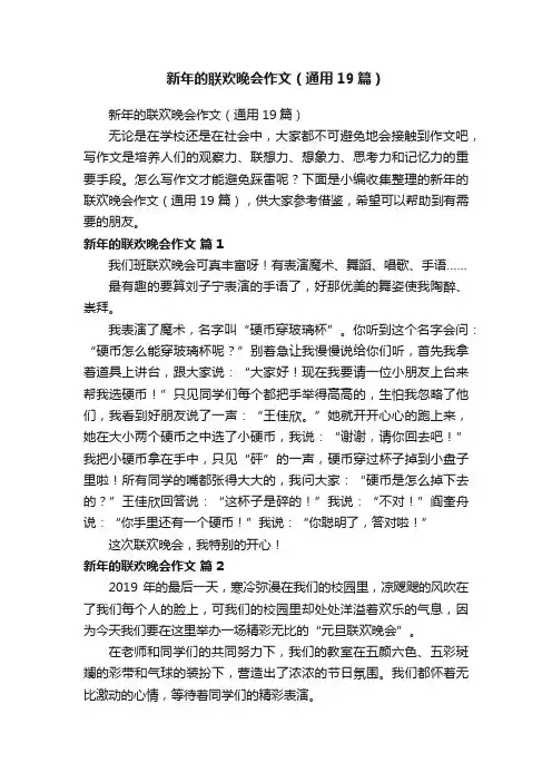 新年的联欢晚会作文（通用19篇）