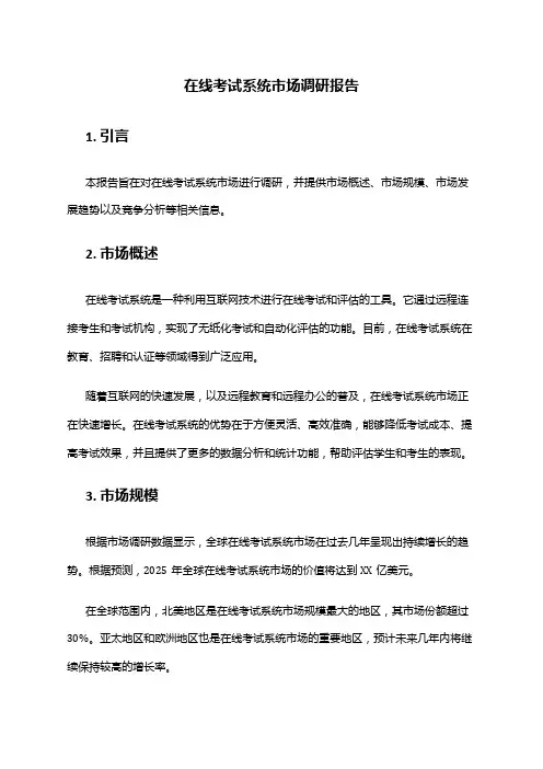 2024年在线考试系统市场调研报告