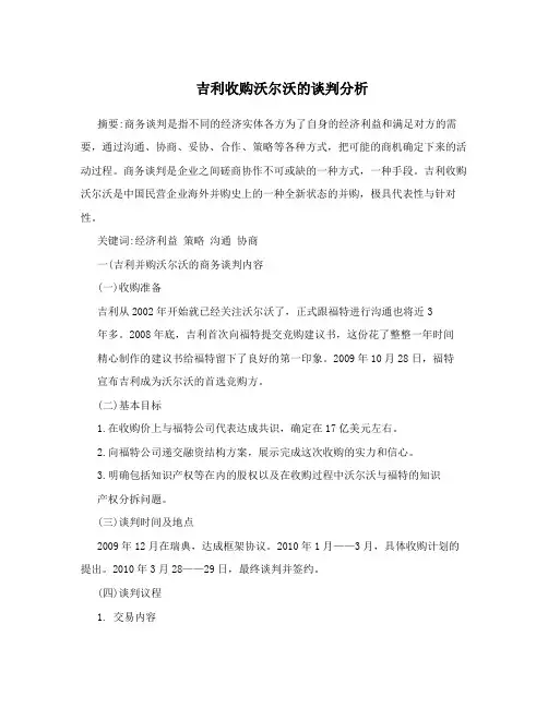 吉利收购沃尔沃的谈判分析
