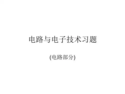 电路与电子技术习题.