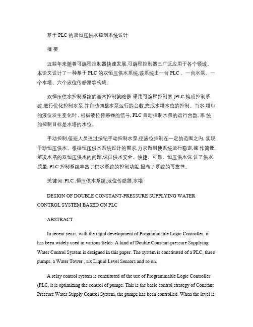 基于PLC的双恒压供水控制系统设计(精)