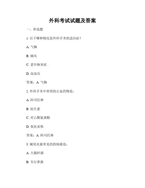 外科考试试题及答案