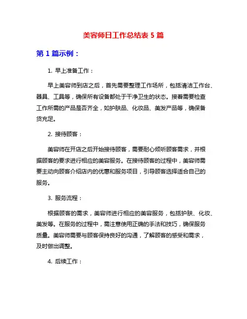 美容师日工作总结表5篇