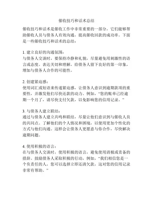 催收技巧和话术总结