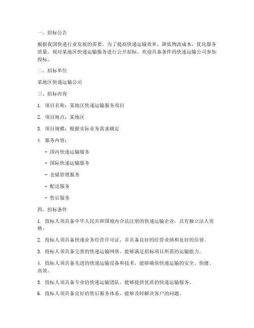 快递运输公司招标