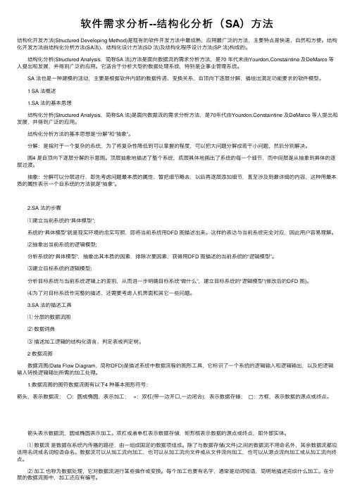 软件需求分析--结构化分析（SA）方法