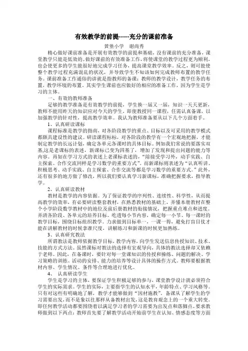 精心做好课前准备提高课堂教学的有效性课前准备是开展有效教学的前提和基础