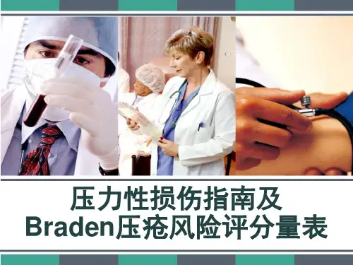 压力性损伤指南及Braden压疮风险评分量表 PPT