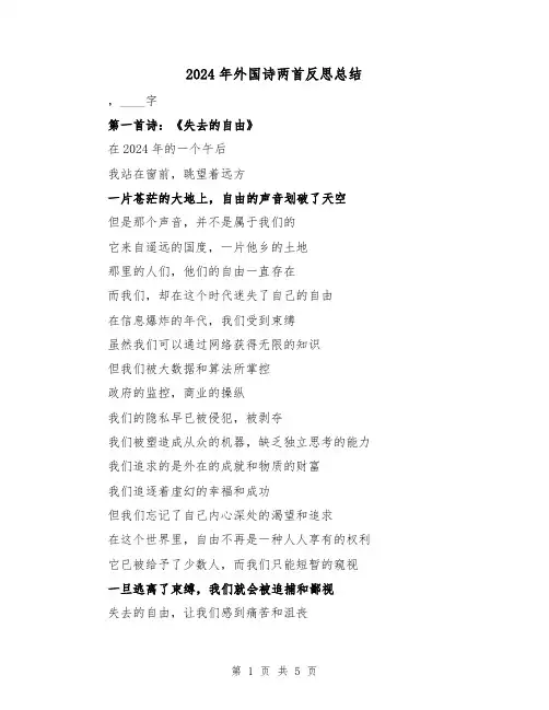 2024年外国诗两首反思总结(2篇)