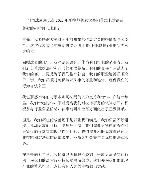 州司法局局长在2023年州律师代表大会闭幕式上的讲话