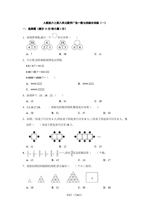 人教版六年级上册数学第八单元数学广角--数与形综合训练(一)(含答案)