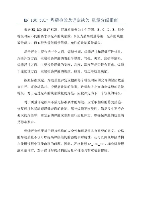 EN_ISO_5817_焊缝检验及评定缺欠_质量分级指南
