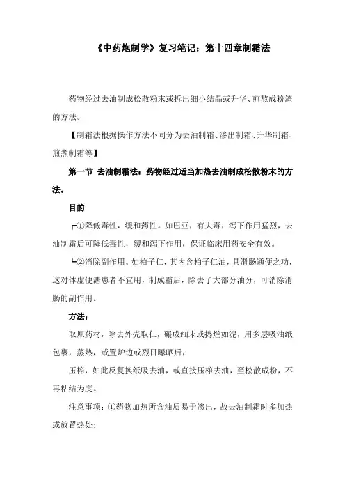 《中药炮制学》复习笔记：第十四章制霜法