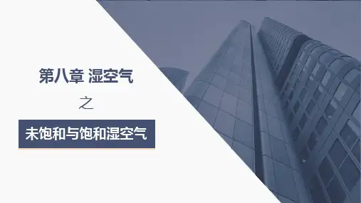 工程热力学-第八章湿空气之未饱和与饱和湿空气