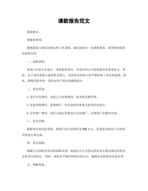 请款报告范文