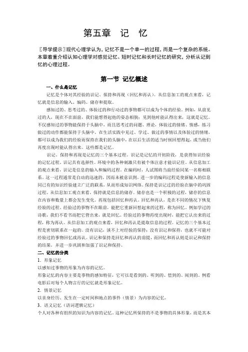 心理学第五章记忆