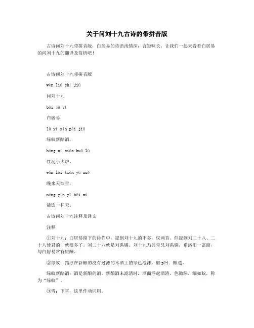 关于问刘十九古诗的带拼音版