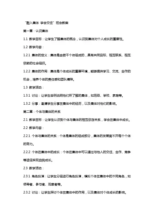 “融入集体学会交往”班会教案