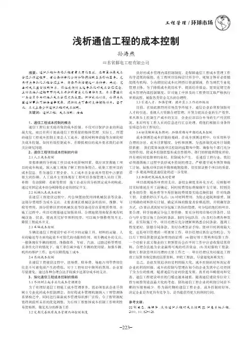 浅析通信工程的成本控制