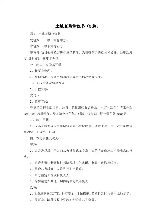 土地复垦协议书(5篇)