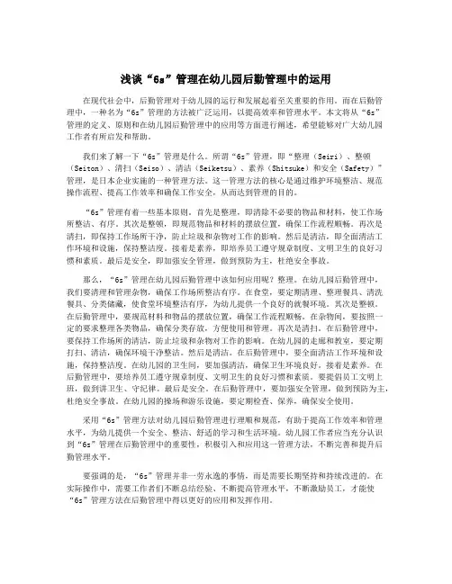 浅谈“6s”管理在幼儿园后勤管理中的运用