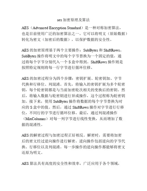 aes加密原理及算法