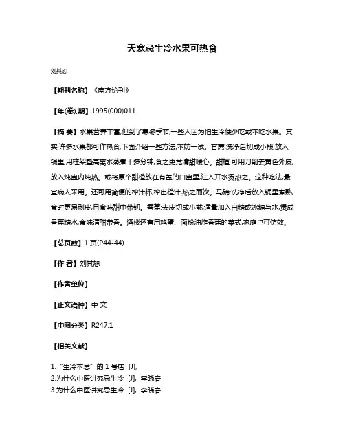 天寒忌生冷水果可热食