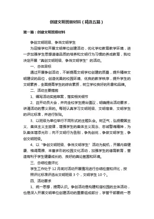 创建文明班级材料（精选五篇）