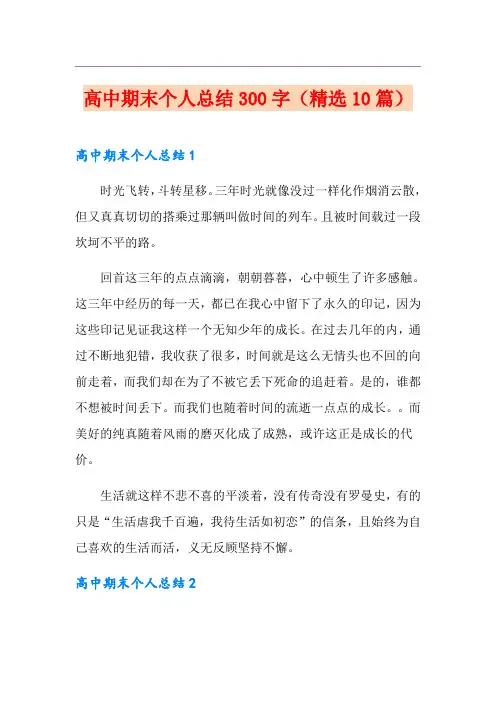 高中期末个人总结300字(精选10篇)