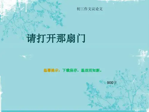 初三作文议论文《请打开那扇门》900字