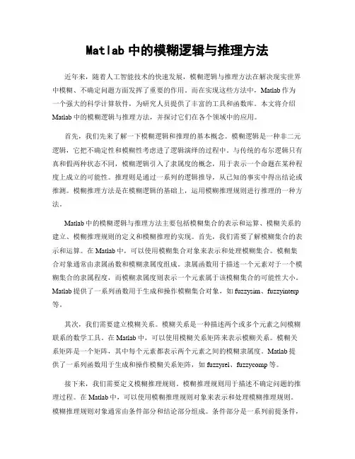 Matlab中的模糊逻辑与推理方法