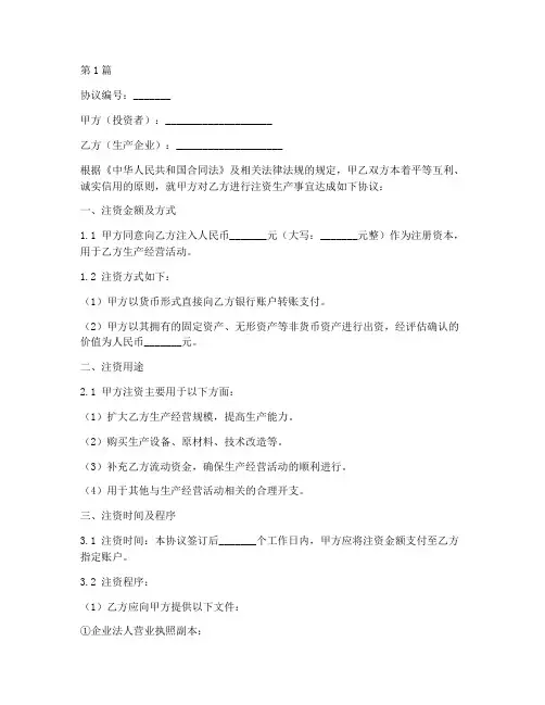 注资生产协议书范本(3篇)