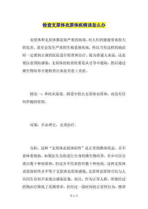 检查支原体衣原体疾病该怎么办