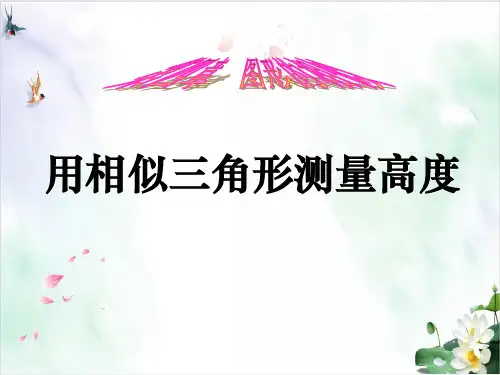 《相似三角形》ppt(精选)人教版1