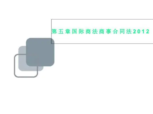 第五章国际商法商事合同法2012
